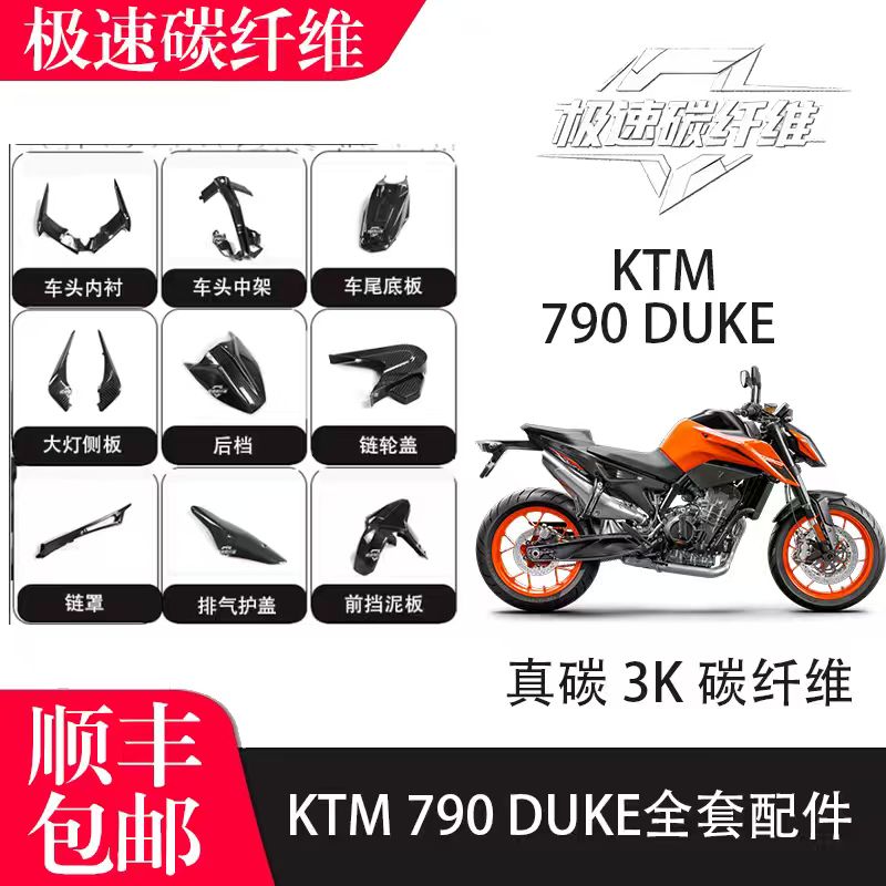KTM杜克790碳纤维全车外壳干碳改装配件导流罩油箱罩风挡后挡泥板