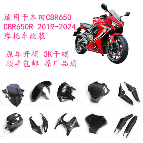 本田CBR650R/CB650R碳纤维改装件