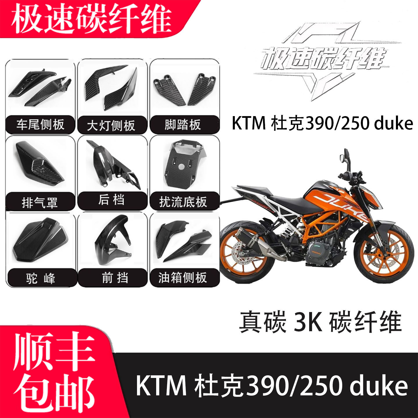 适用KTM杜克390碳纤维摩托车改装外壳前后挡泥板碳纤维外壳导流罩
