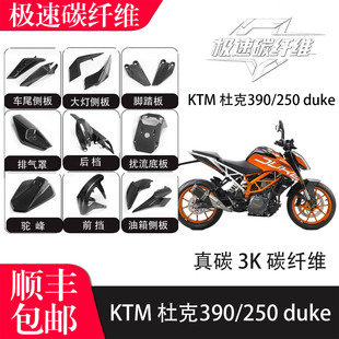 适用KTM杜克390碳纤维摩托车改装外壳前后挡泥板碳纤维外壳导流罩