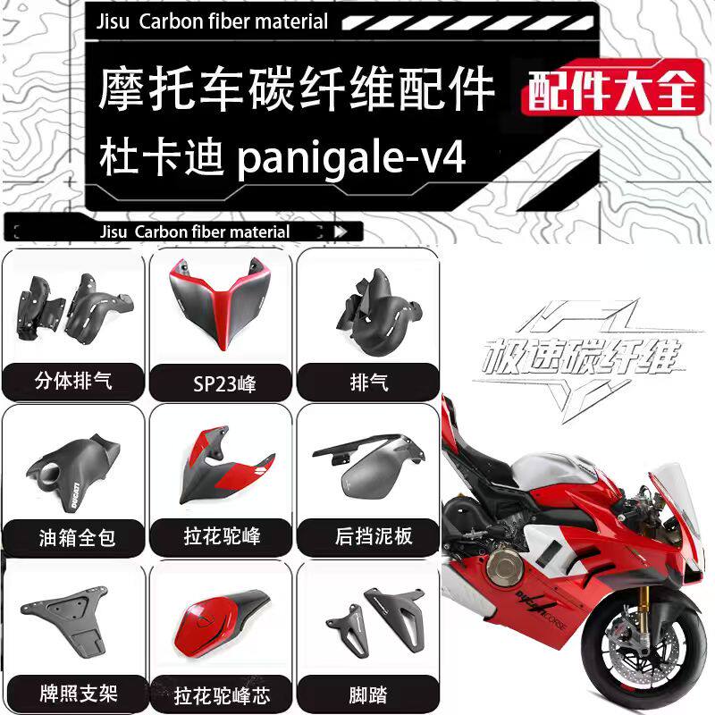 适用于杜卡迪街霸 V4/V4S 全车改装外壳碳纤维/导流罩前后挡泥板