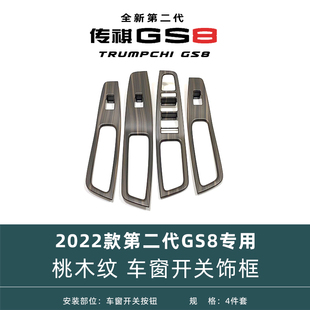 内饰用品 第二代广汽传祺GS8改装 桃木纹车窗玻璃开关面板22 25款