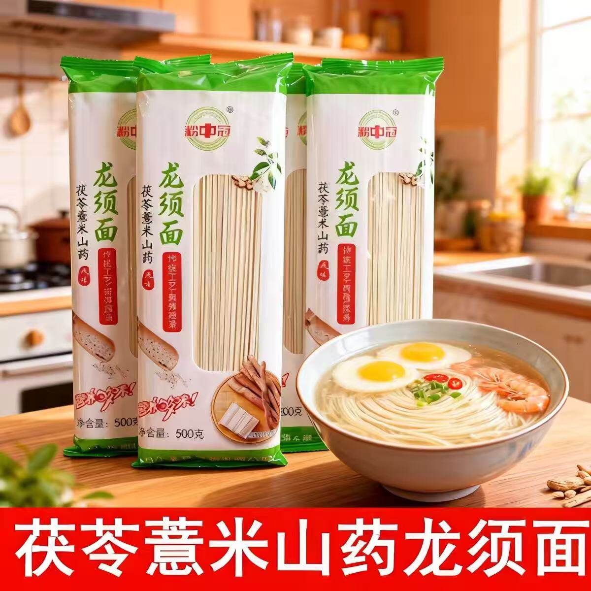 茯苓薏米山药龙须面正宗铁棍山药面条挂面健康速食超细面条
