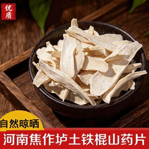 河南焦作温县垆土铁棍山药干片怀山药片淮山药干中药材干货干山
