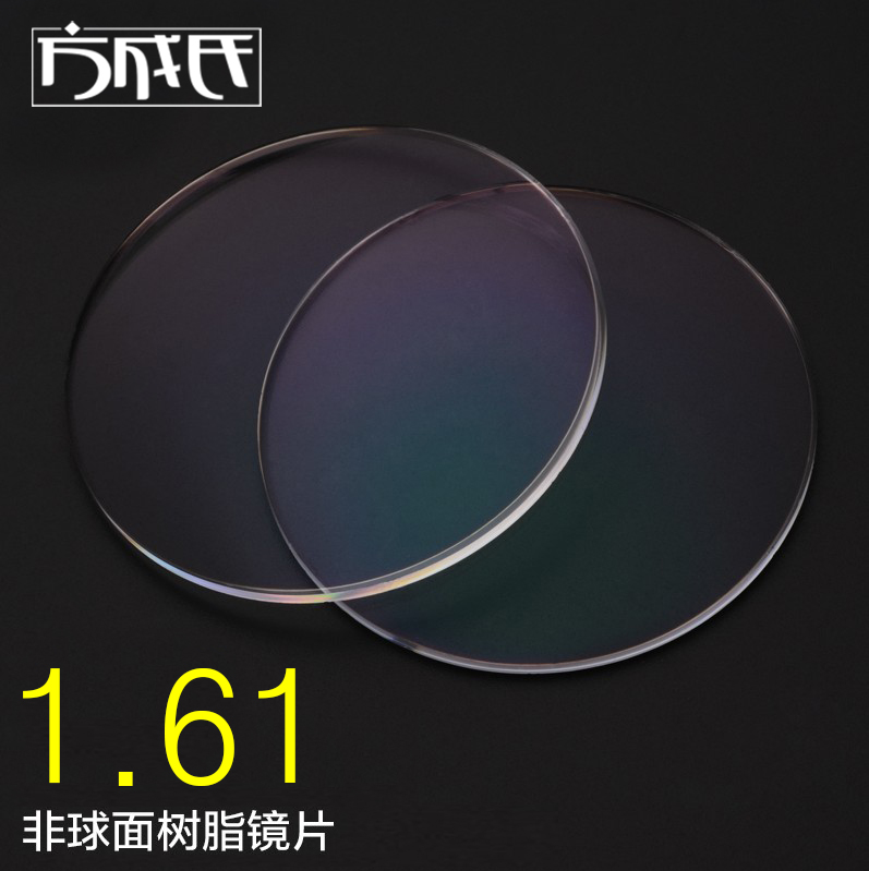 方成氏 1.61 非球面树脂镜片 加硬耐磨 超薄树脂镜片专业网上配镜