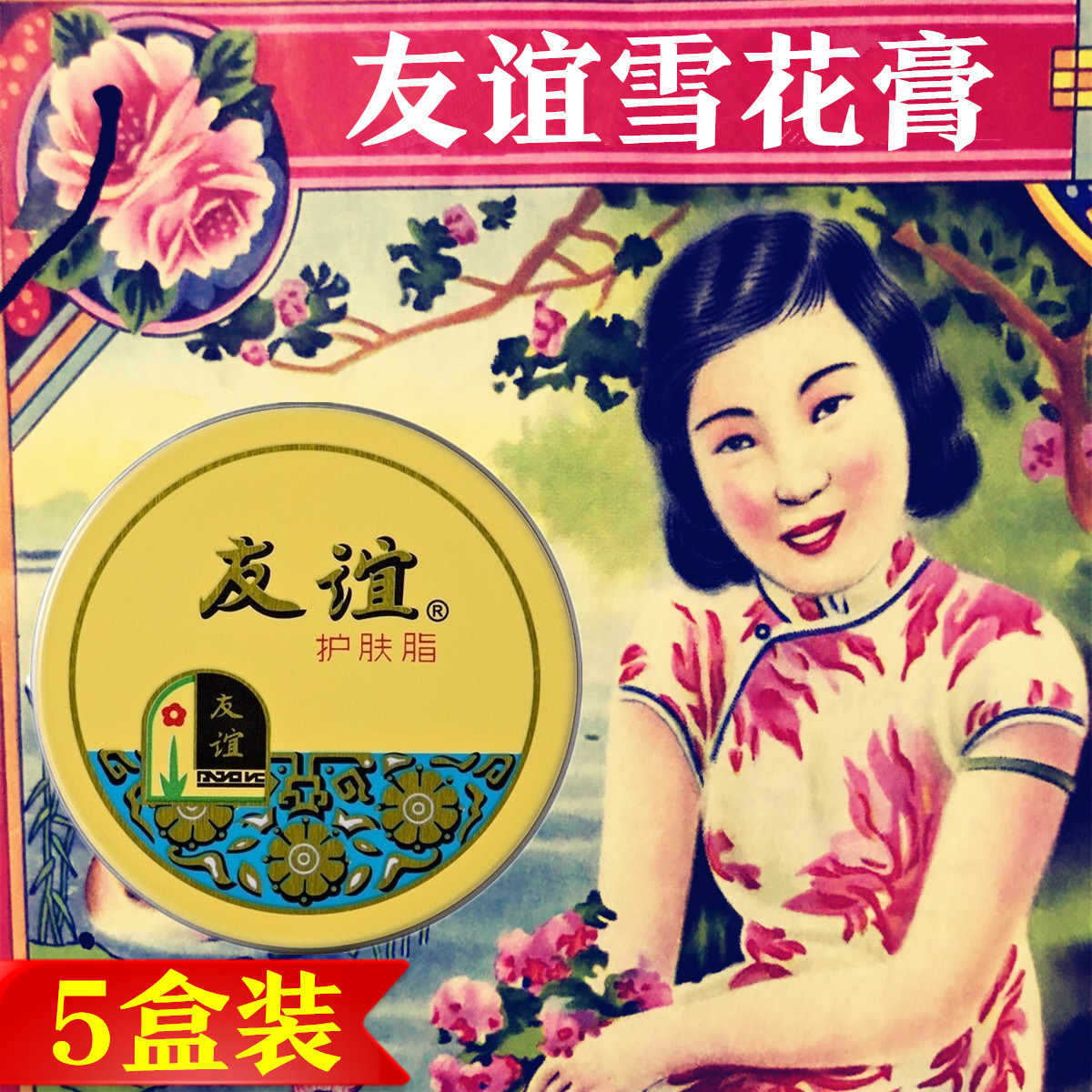 【5盒装】怀旧经典友谊雪花膏护肤脂保湿润肤面霜老牌正品国货