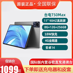 八核4G全网通8G T50Max平板电脑2024新款 256G安卓14 台电 Teclast