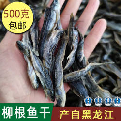 2025年新货柳根鱼干东北黑龙江大兴安岭冷水小鱼干500克包邮