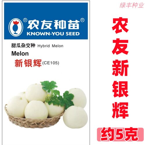农友种苗新银辉甜瓜种子香瓜种早生薄皮肉白口感香春秋季甜瓜种孑