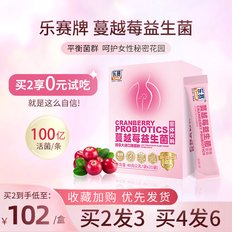 【买2发3】乐赛蔓越莓女性益生菌粉成人护理膳食纤维20袋固体饮料