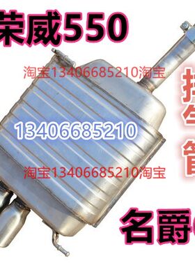 适配08/09/10/11/12/13款年荣威550/名爵6排气管后节尾节消音器