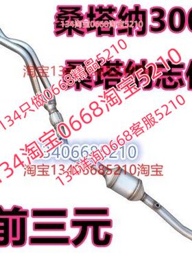 适配桑塔纳3000/VIST志俊4000排气管前节三元催化器汽车消声器AYJ
