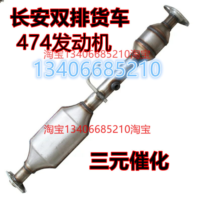 适配长安S401星卡双排货车SC1029SA4三元催化器排气管后节消音器