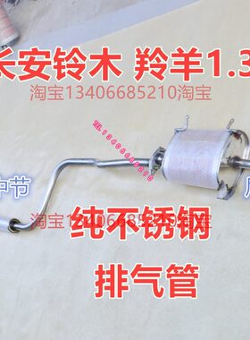 适配长安铃木羚羊1.3L排气管后节中节尾节汽车车纯不锈钢消音器