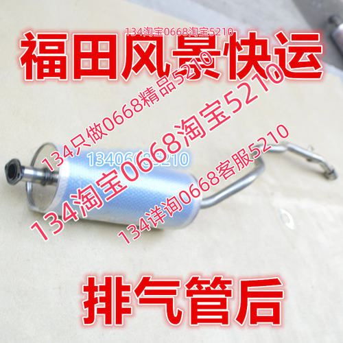 福田风景快运排气管消音器消音器