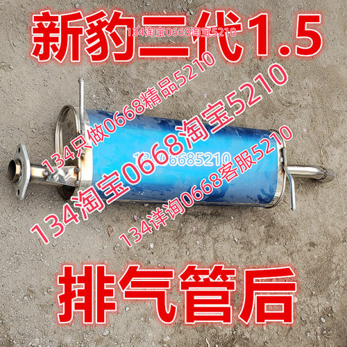 适配于长安跨越新豹二代1.5排气管后节消声器子2代SC1031AGD55