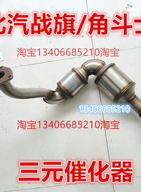 适配北汽战旗角斗士三元催化器排气管前节中段消音器4G20C