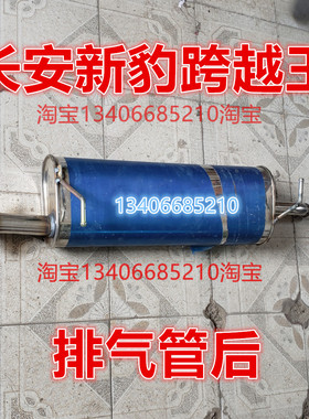 长安新豹王排气管后节消音器1.5排量二代DK15 sc5031ccyfad53