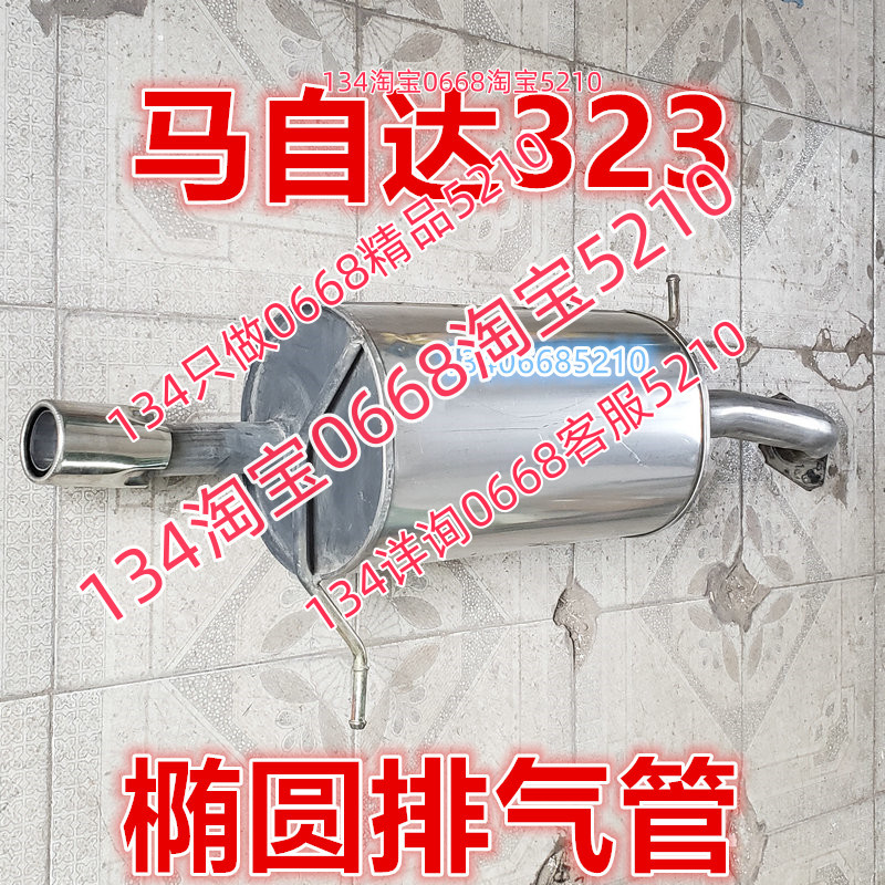 适配于马自达323排气管后节器消声器椭圆形包体福美来1.6加厚版