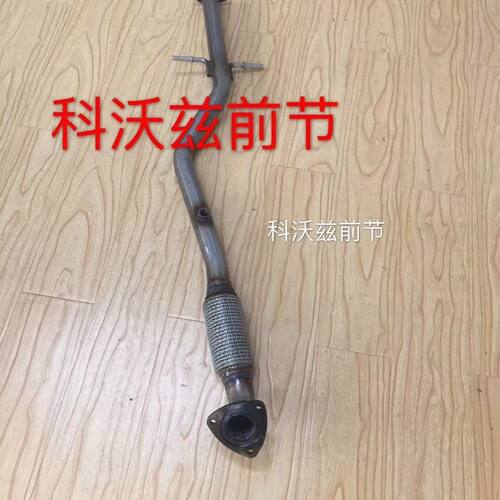 加厚静音雪佛兰科沃兹排气管前节连接带软网节1.5排量