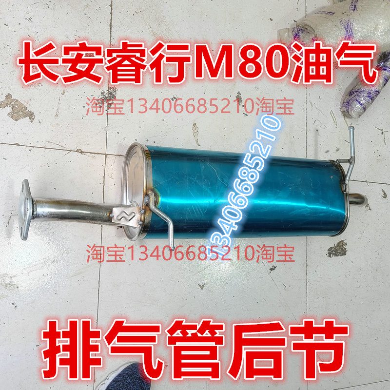 适配长安睿行M80排气管后节消音器尾端油气两用型瑞行面包车烟筒