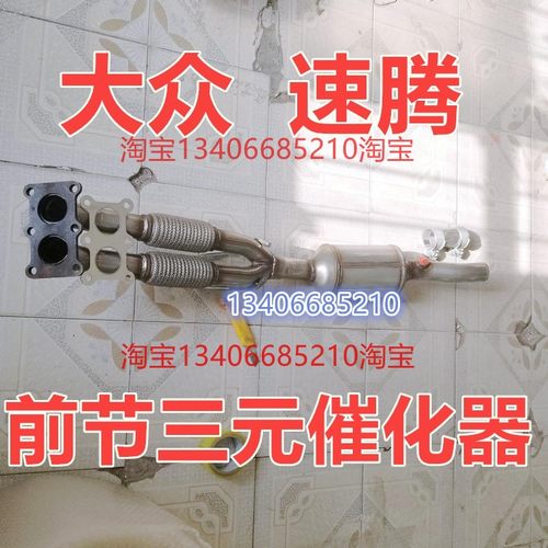 适配06/07/08/09/10/11大众速腾三元催化器排气管前节1.6软网连接