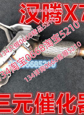 适配16/17/18款年汉腾X7三元催化器排气管前节软网消音器配件1.5T