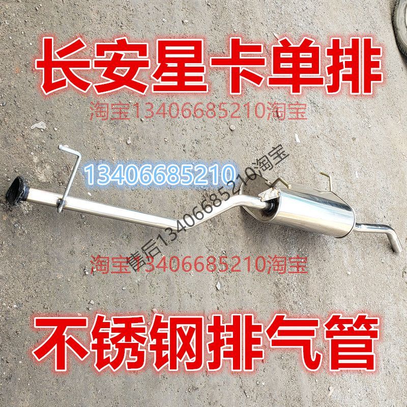 长安星卡单排货车排气管