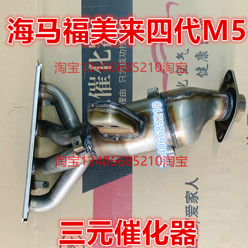 适配海马牌HMC7168E5S0三元催化器M5福美来四代HM474Q-C 1.6排量