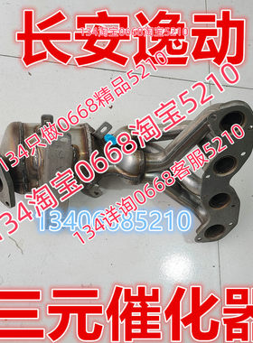 适配13/14/15/16年款长安逸动 三元催化器排气管前节.6连接发动机