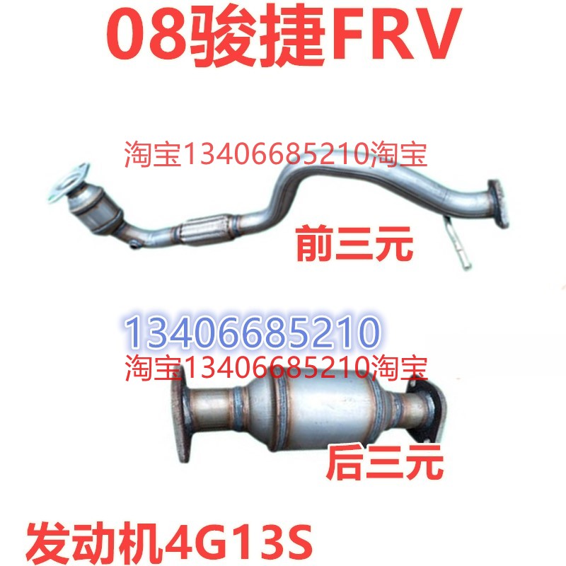 适配08款年中华骏捷FRV三元催化器排气管前节消音器1.3 1.6 4G18S