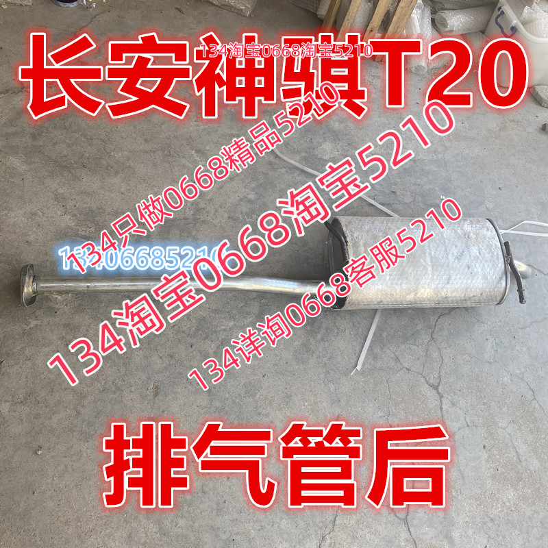 适配长安神骐T20排气管后节配件神奇SC1032单排货车图片