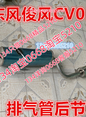 适配于12/13/14款年东风俊风CV03排气管后节俊风消音器1.3面包车
