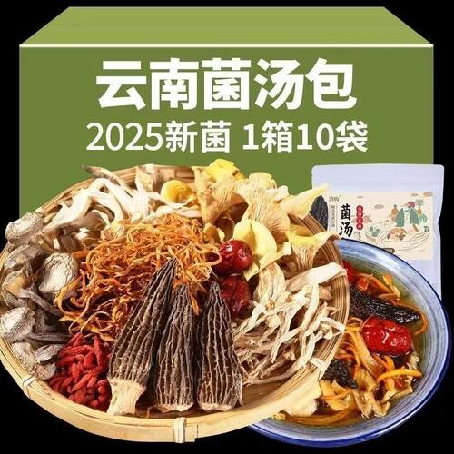 云南特产松茸七彩菌汤包羊肚菌干货菌菇包汤料包菌类香菇煲汤食材