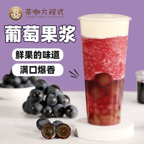 茶咖方程式多肉葡萄果酱浓缩葡萄汁奶茶店专用原材料水果茶果汁浆
