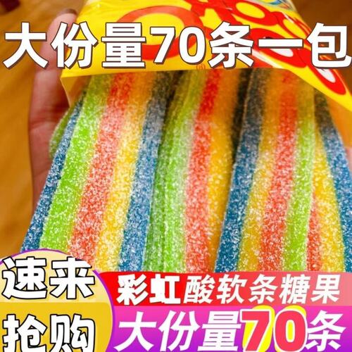 网红酸条糖酸条彩虹软糖酸甜糖果橡皮糖酸砂零食散装