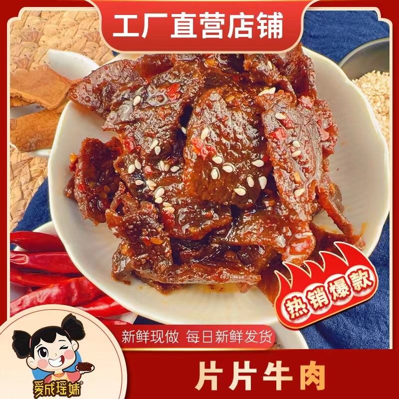 活动正宗湖南特产 瑶妹麻辣 麻辣熟食牛肉片即食办公室休闲麻辣小