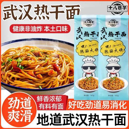十八巷子武汉风味热干面麻酱拌面独立包装方便速食