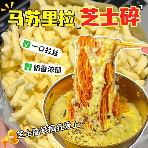 马苏里拉芝士碎家用制拉丝披萨起司芝士焗饭热狗棒奶酪块烘焙原料