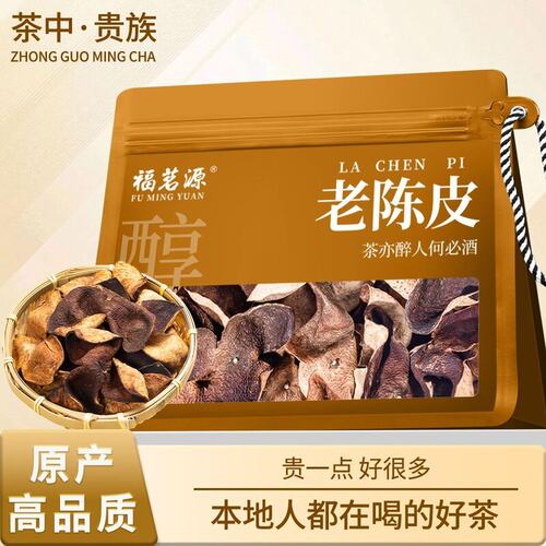福茗源新会老陈皮 正宗生晒老陈皮干大红皮搭山楂红枣泡水煮水喝
