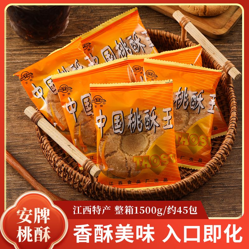 安牌桃酥乐平桃酥江西特产中国桃酥王1500克糕点桃酥饼干零食整箱
