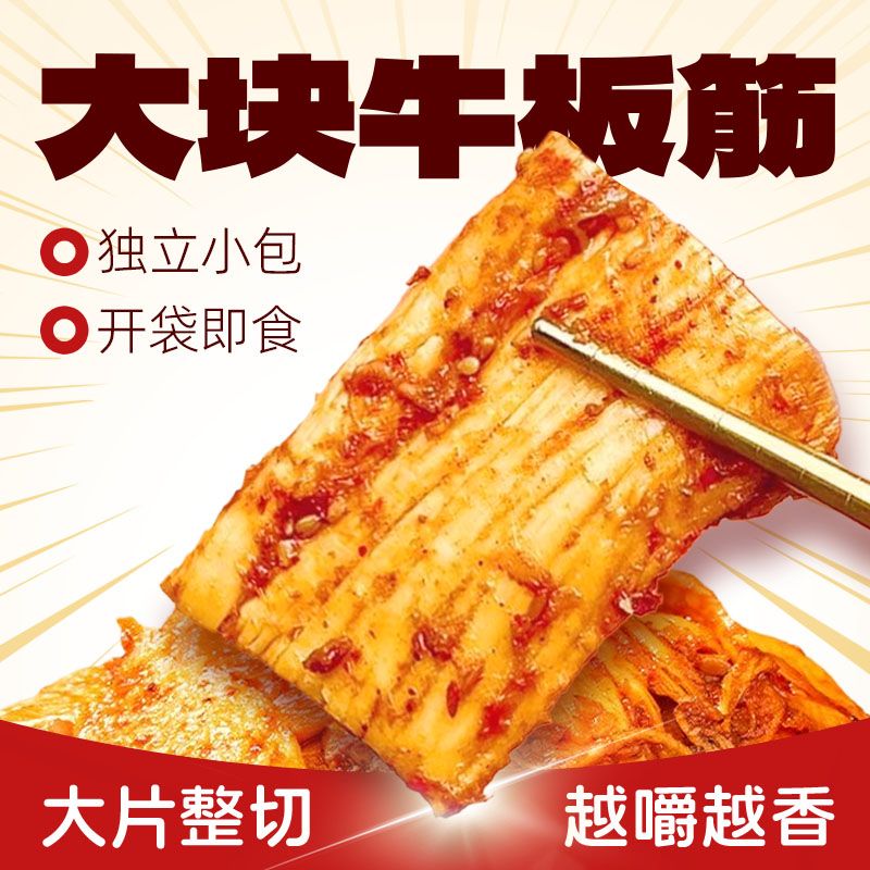 牛板筋 手撕大片厚切大块有嚼劲独立包装原味香辣1018