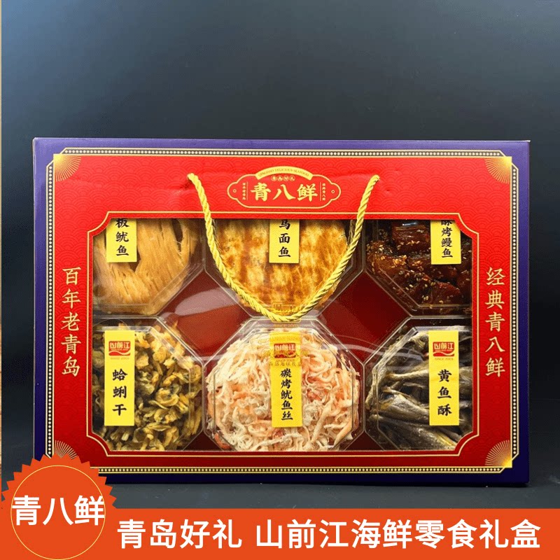 青岛特产礼盒大礼包山前江青八鲜零食鱼片鱿鱼送长辈海鲜礼盒整箱