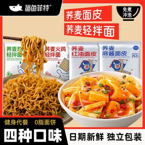 鲨鱼菲特免煮荞麦面皮组合葱油火鸡拌面非油炸方便面速食0脂代餐