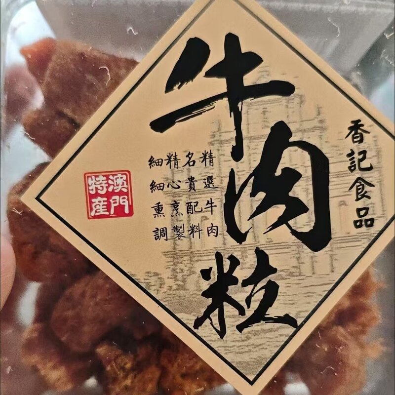 香记手信特产牛肉粒五香XO酱香辣沙嗲四口味