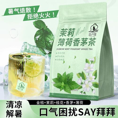 陆卢缘茉莉薄荷香茅饮薄荷叶新鲜清新口茶茉莉桂花茶香茅金桔凉茶