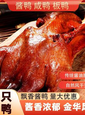 酱鸭特产风干腊鸡板鸭咸鸭农家自制咸腊鸭腊肉火腿厂金华腊鸭