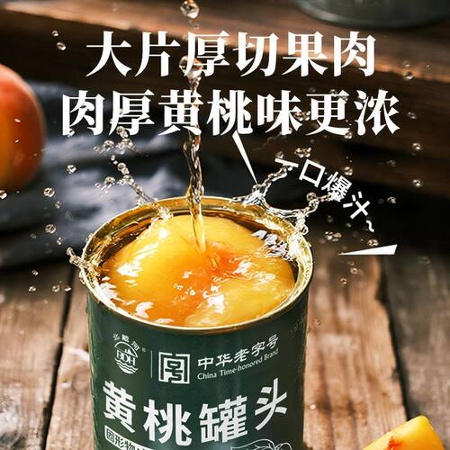 牌黄桃罐头425g中华老字号食品级水果罐头走亲访友伴手礼