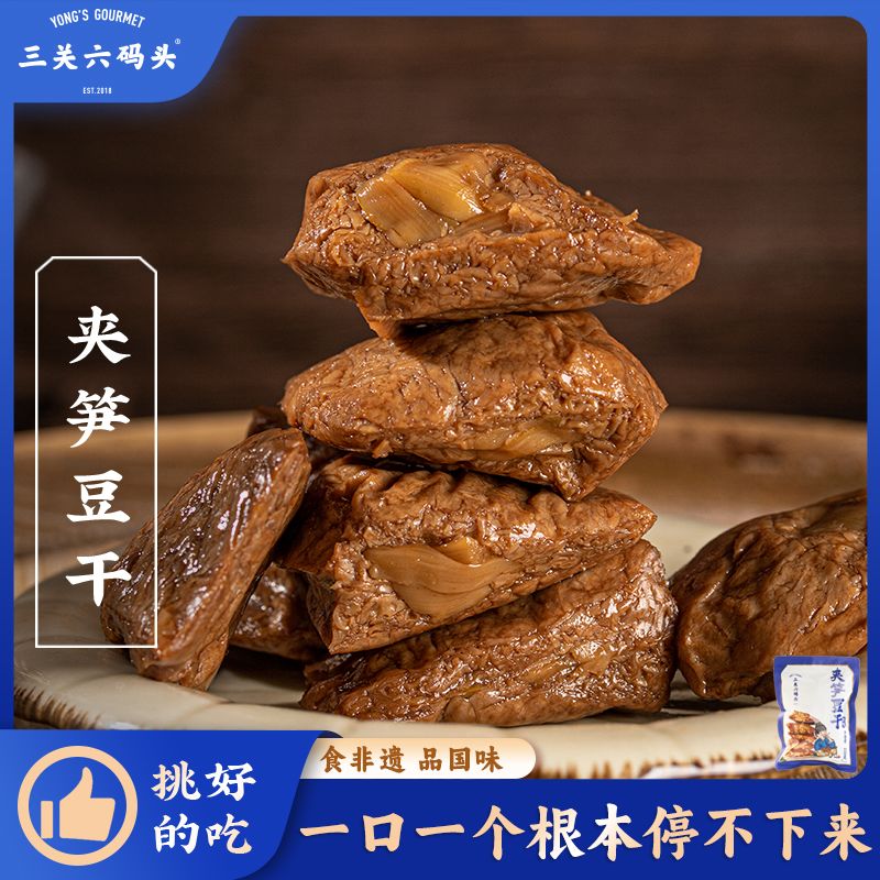 浙江宁波特产夹笋豆干风味特色全国各地宿舍休闲零食