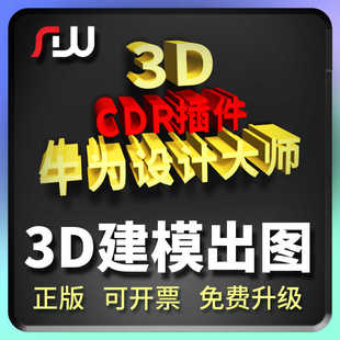 CDR插件3D建模插件巡边排板证卡导图cdr变3d cdr